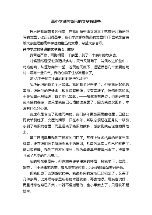 高中学过的鲁迅的文章有哪些