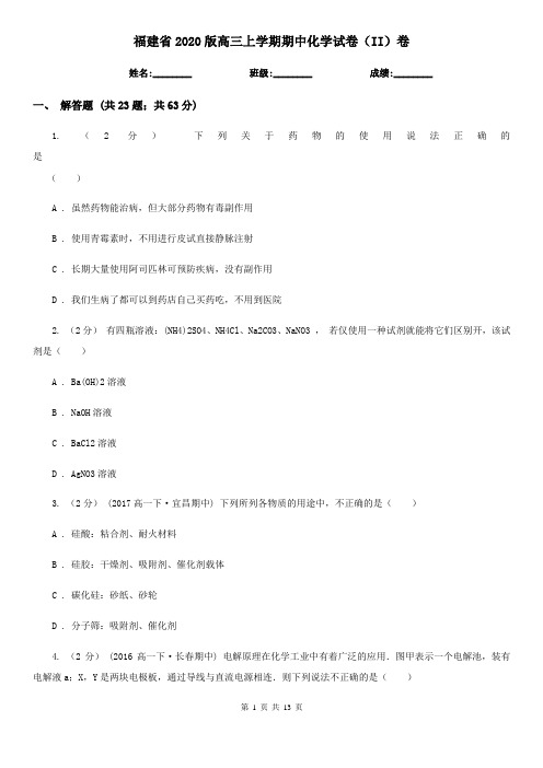 福建省2020版高三上学期期中化学试卷(II)卷