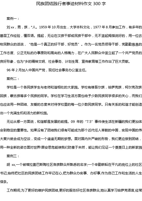 民族团结践行者事迹材料作文300字