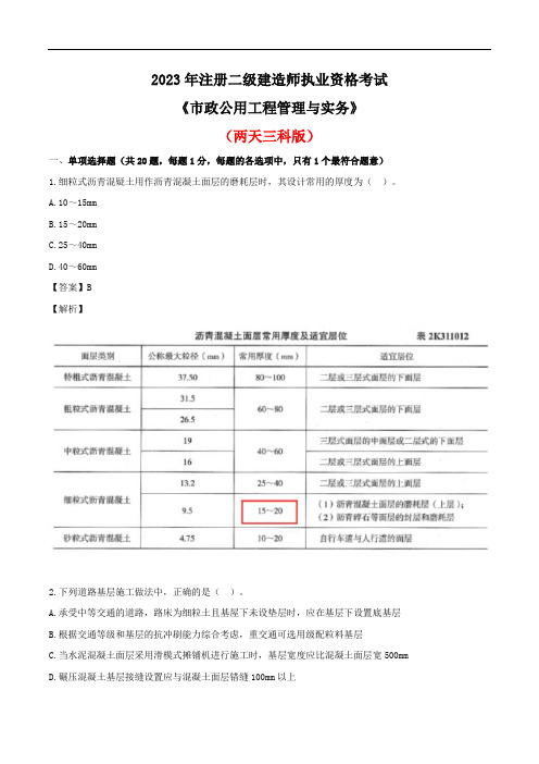 2023年二建《市政》真题及答案解析(两天三科版)