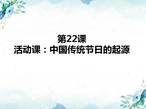 人教版历史七年级下册第22课活动课：中国传统节日的起源 课件(共31张PPT)