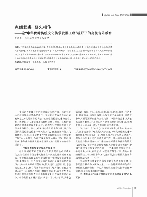 克绍箕裘 薪火相传——论“中华优秀传统文化传承发展工程”视野下的高校音乐教育