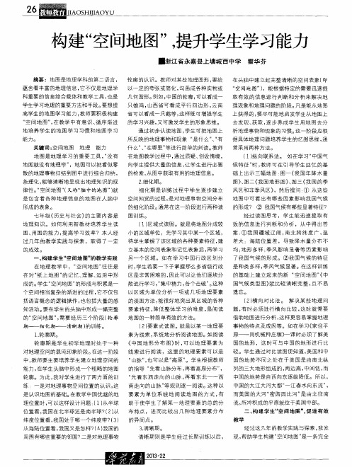 构建“空间地图”,提升学生学习能力