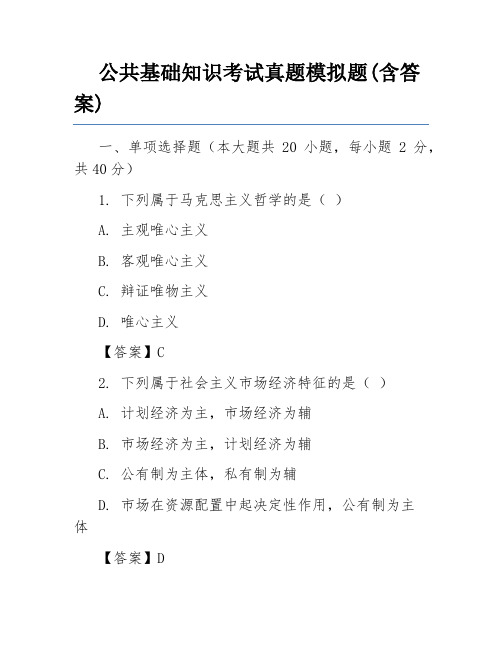 公共基础知识考试真题模拟题(含答案)