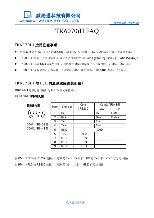 威纶屏和西门子的通讯线做法