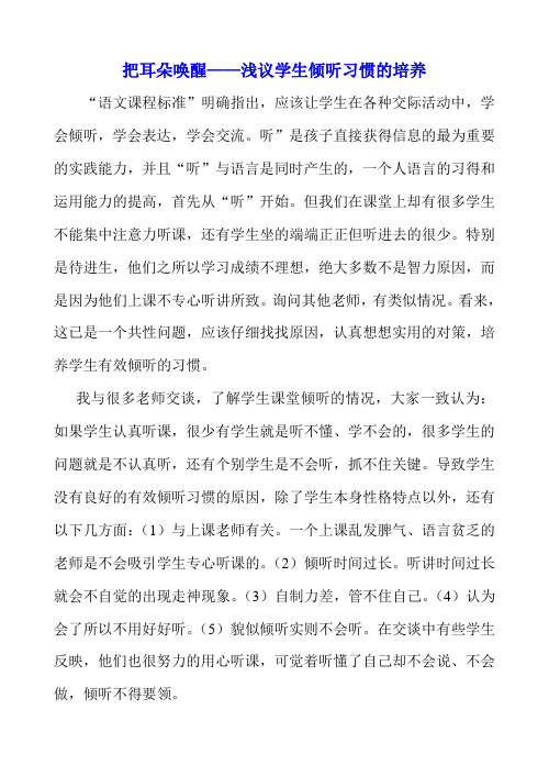 浅议学生倾听习惯的培养