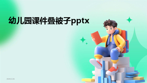 2024版幼儿园课件叠被子pptx