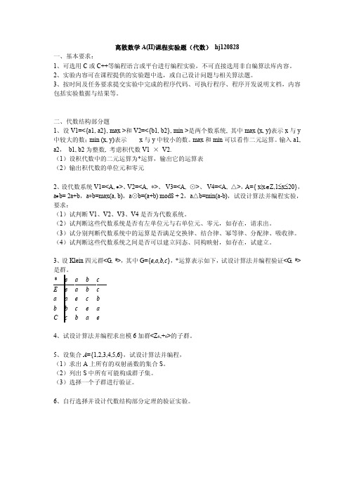 离散数学II课程实验题（代数部分）上机作业