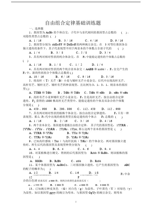 自由组合定律基础训练题.docx