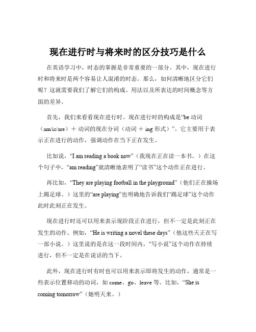 现在进行时与将来时的区分技巧是什么