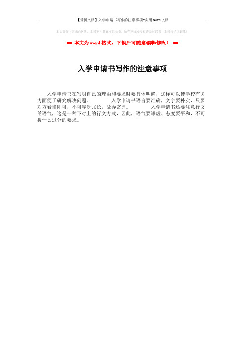 【最新文档】入学申请书写作的注意事项-实用word文档 (1页)