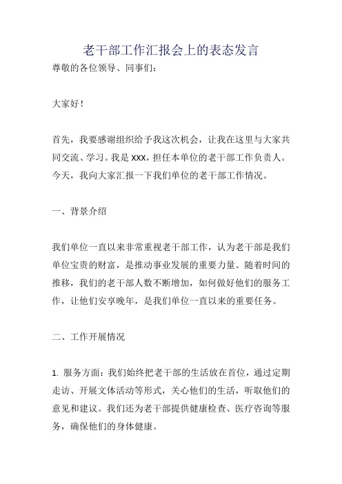 老干部工作汇报会上的表态发言