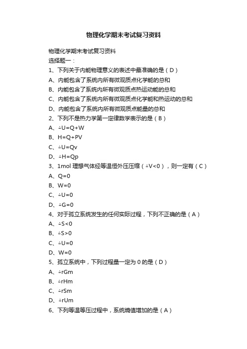 物理化学期末考试复习资料