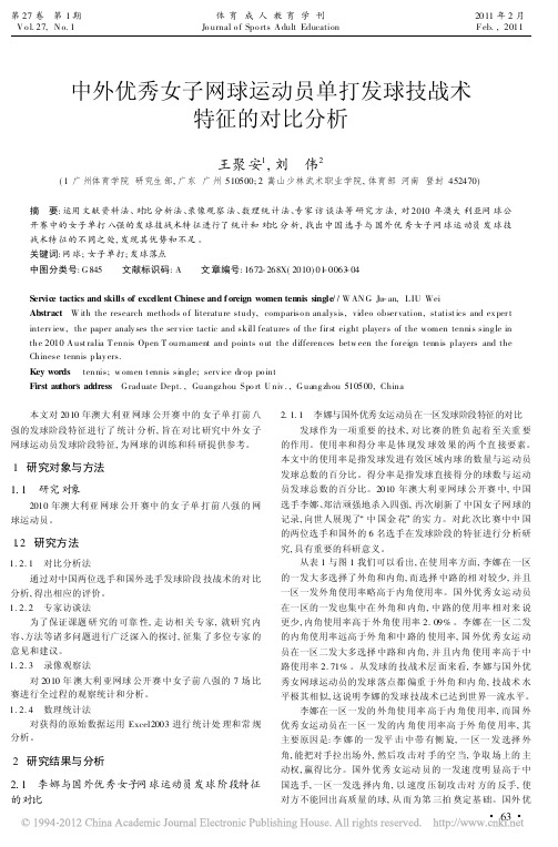 中外优秀女子网球运动员单打发球技战术特征的对比分析_王聚安