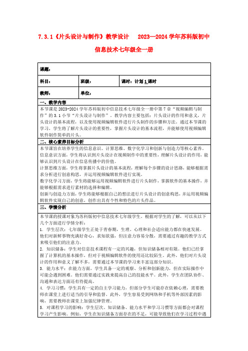 7.3.1《片头设计与制作》教学设计2023—2024学年苏科版初中信息技术七年级全一册