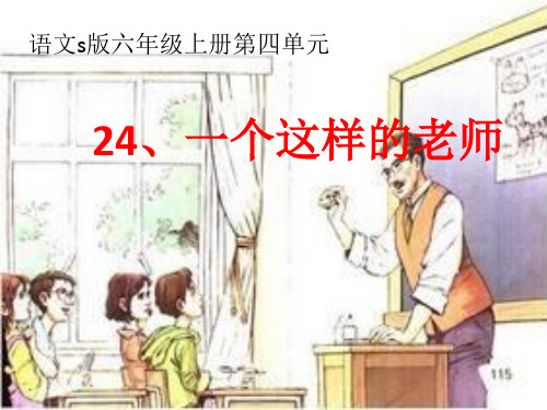 部编语文S版小学语文六年级上册《一个这样的老师》《一个这样的老师》