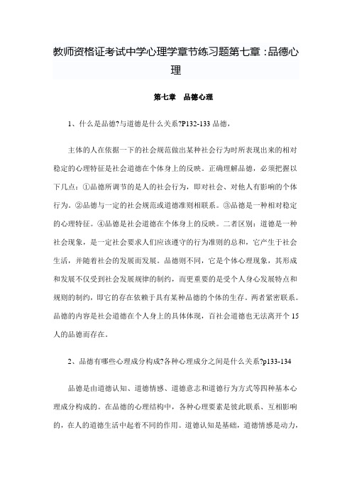 教师资格证考试中学心理学章节练习题第七章：品德心理