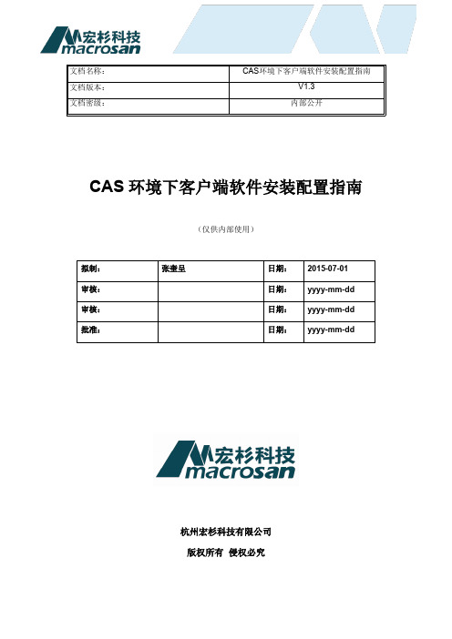 宏杉存储_CAS环境下客户端软件安装配置指南V1.3