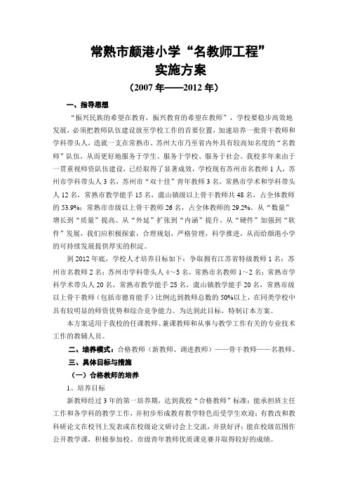 颜港小学名师工程方案