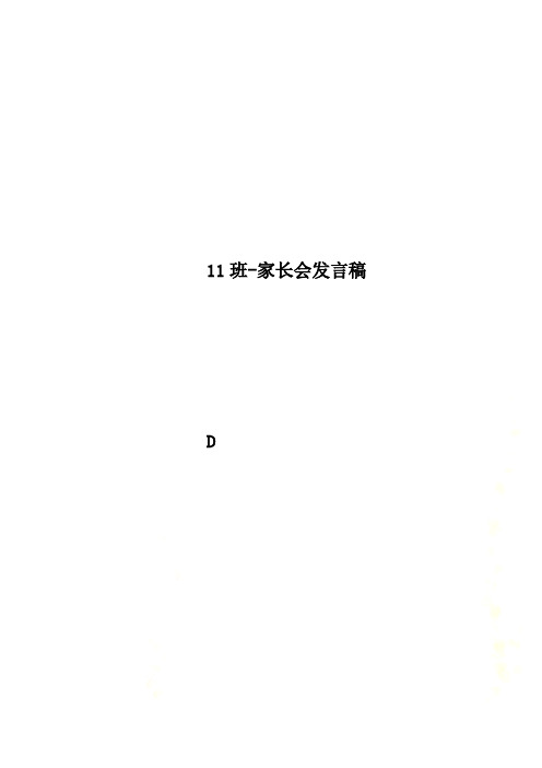 11班-家长会发言稿