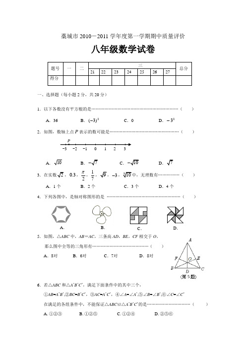 藁城市2010-2011学年度八年级数学上册期中试题及答案