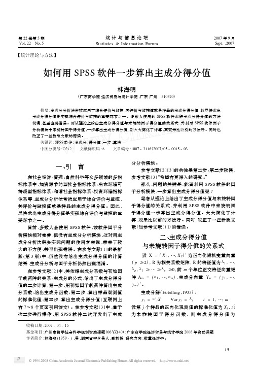 如何用SPSS软件一步算出主成分得分值