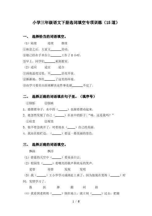 小学三年级语文下册选词填空专项训练(15道)