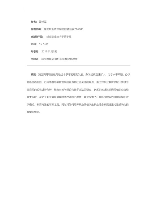 浅析职业院校计算机专业模块化教学模式