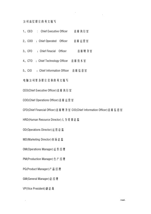 公司高层职位的英文缩写