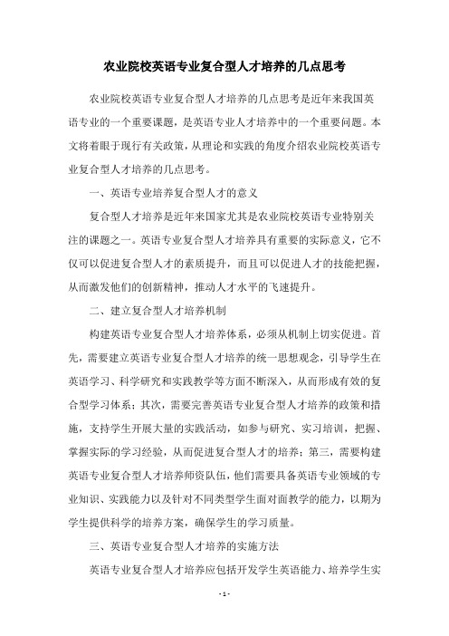 农业院校英语专业复合型人才培养的几点思考