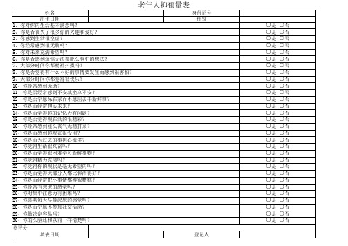 老年人抑郁量表