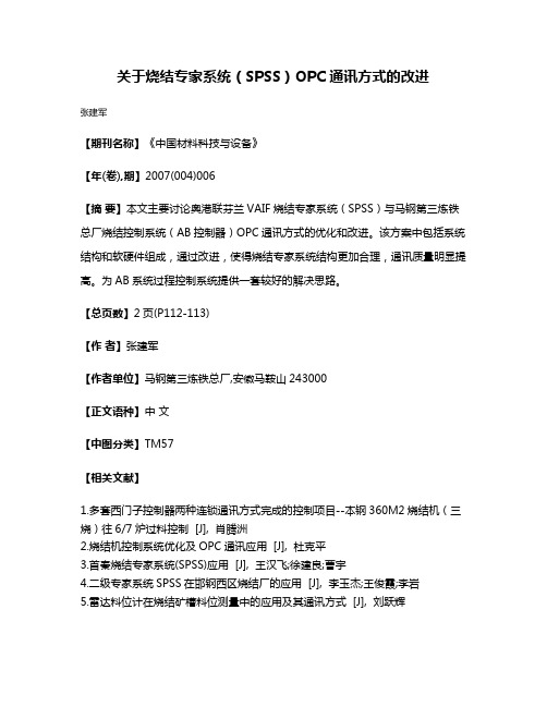 关于烧结专家系统（SPSS）OPC通讯方式的改进