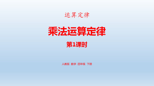 人教版四年级数学下册《乘法运算定律》运算定律PPT课件