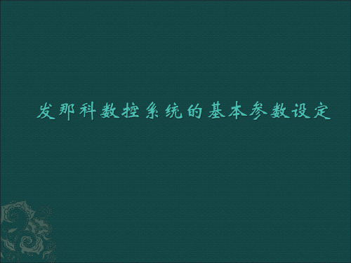 发那科数控系统的基本参数设定(一)分解