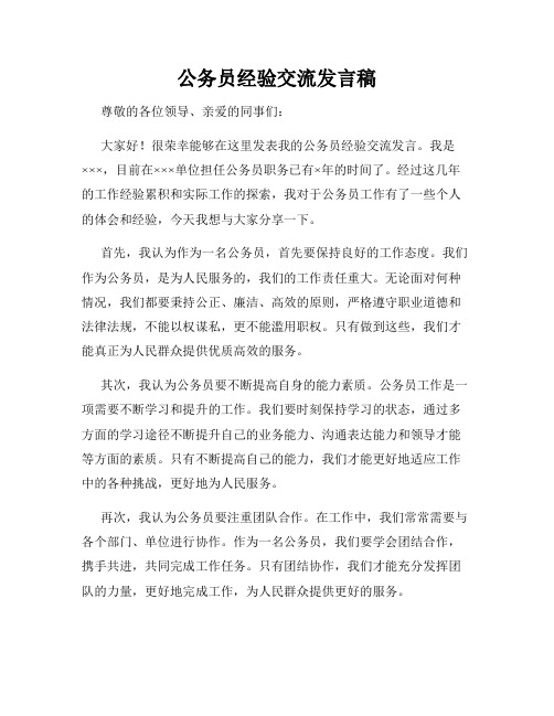 公务员经验交流发言稿