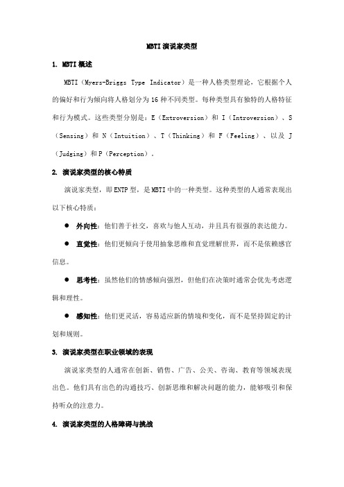 mbti 演说家类型