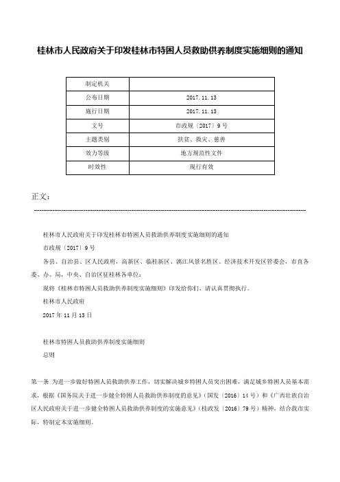 桂林市人民政府关于印发桂林市特困人员救助供养制度实施细则的通知-市政规〔2017〕9号