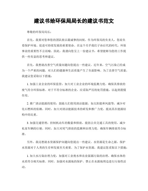 建议书给环保局局长的建议书范文