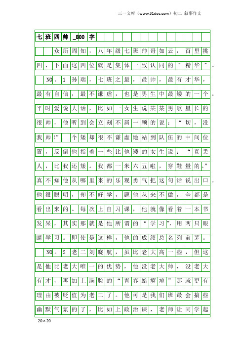 初二叙事作文：七班四帅_800字