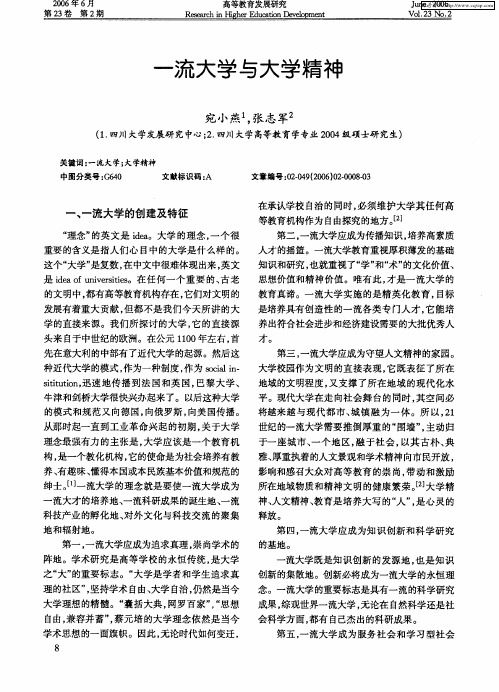 一流大学与大学精神