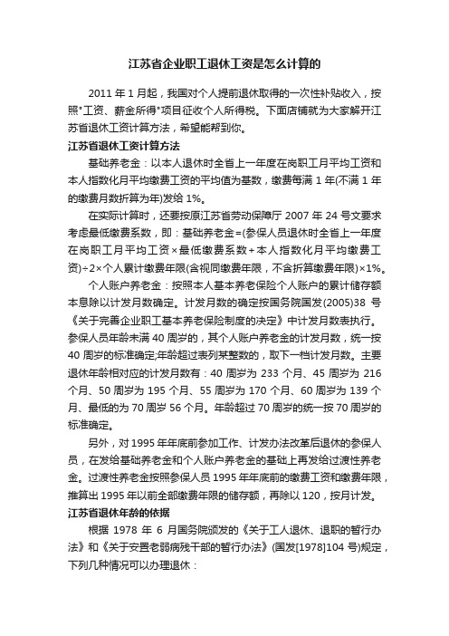 江苏省企业职工退休工资是怎么计算的