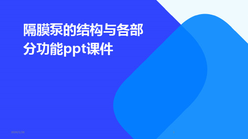 隔膜泵的结构与各部分功能ppt课件