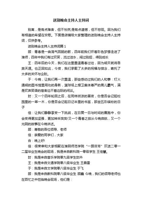 送别晚会主持人主持词