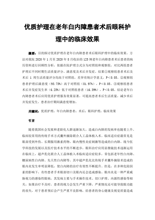 优质护理在老年白内障患者术后眼科护理中的临床效果