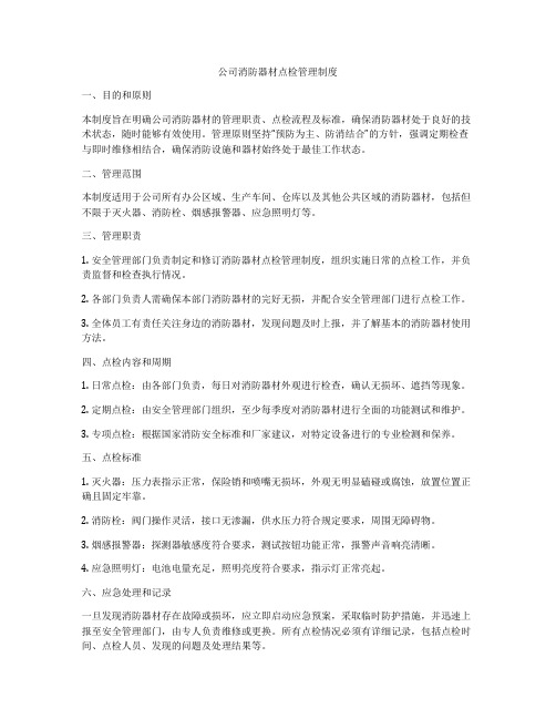 公司消防器材点检管理制度