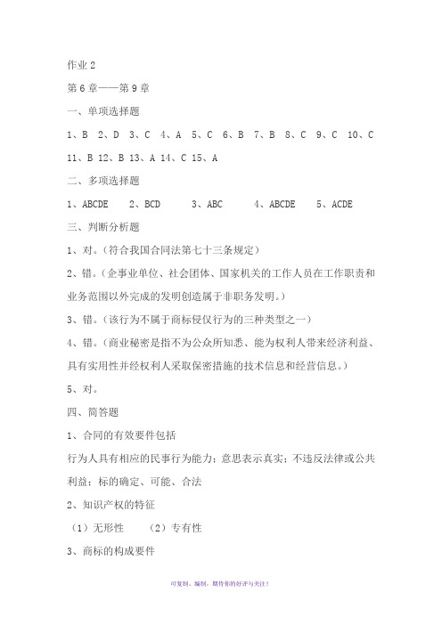 经济法概论形成性考核作业2答案Word版