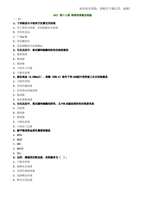 2017年主管检验技师考试微生物检验练习题第13章病原性球菌及检验