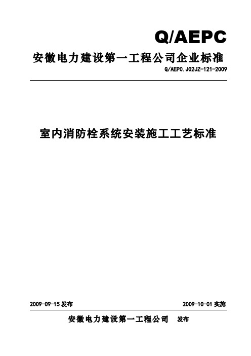 室内消防栓系统安装施工工艺标准