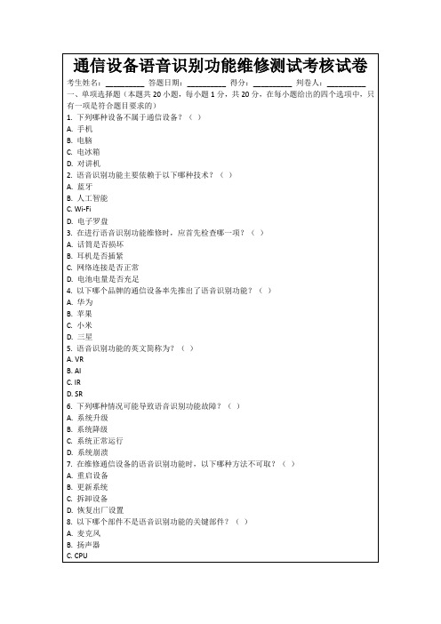 通信设备语音识别功能维修测试考核试卷