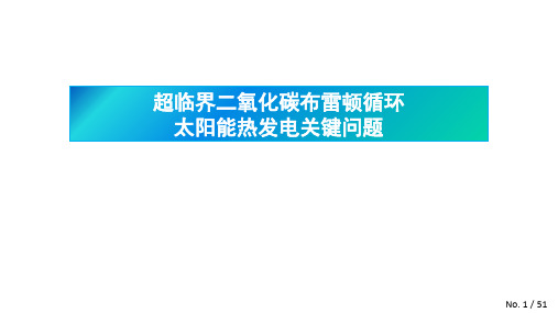 超临界二氧化碳布雷顿循环太阳能热发电关键问题